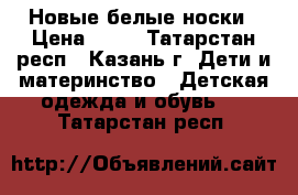 Новые белые носки › Цена ­ 19 - Татарстан респ., Казань г. Дети и материнство » Детская одежда и обувь   . Татарстан респ.